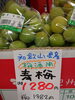 梅酒用  青梅「こんな商品あります[阪急桂駅西口徒歩3分食品スーパー]」