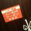 「ふくいdeお得クーポン取扱店」