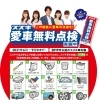愛車無料点検実施中！！