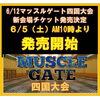 「6/12マッスルゲート四国大会の観戦チケットについて」