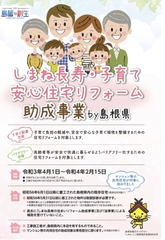 しまね長寿・子育て安心住宅リフォーム助成事業「しまね長寿・子育て安心住宅リフォーム事業締切迫る」