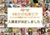 「「あかがね家ピク」入賞者が決定いたしました！」