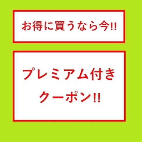 お得に買うなら今　プレミアム付きクーポン「プレミアム付きクーポンでお得に買い物！！」