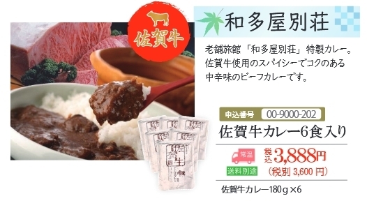 夏ギフト 和多屋別荘 佐賀牛カレー6食入り シャディサラダ館 巨勢店のニュース まいぷれ 佐賀 神埼