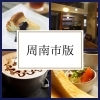 周南市のカフェ・喫茶店