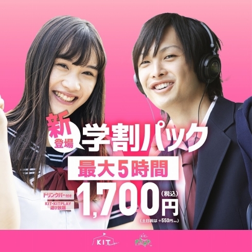 「学生さん必見、5時間遊び放題　学生パックがお得！！」