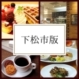 下松市のカフェ・喫茶店