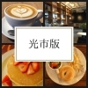 光市のカフェ・喫茶店