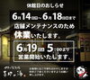「6月14日～　メンテナンス休業のお知らせ」
