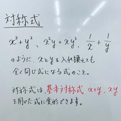 「テストや模試で頻出の対称式【津田沼の総合学習塾SCHOLAR】」