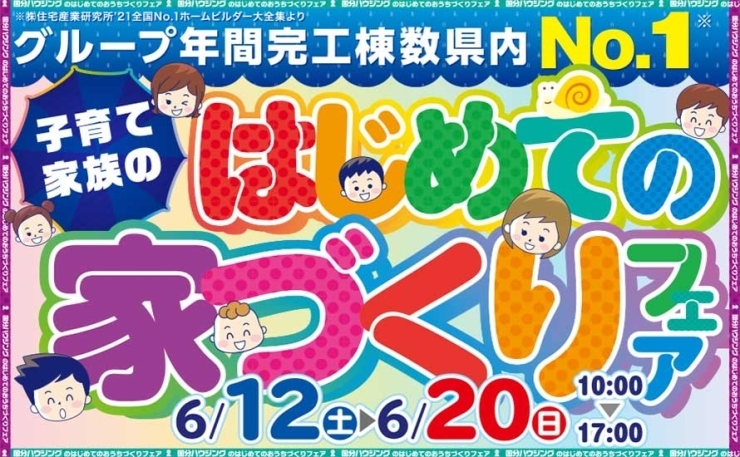 「【霧島市】6月12日(土)~6月20日(日)子育て家族のはじめての家づくりフェア」