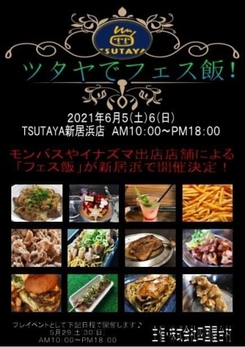 「【6/5（土）・6（日）新居浜市西喜光地町】TSUTAYAでフェス飯！」