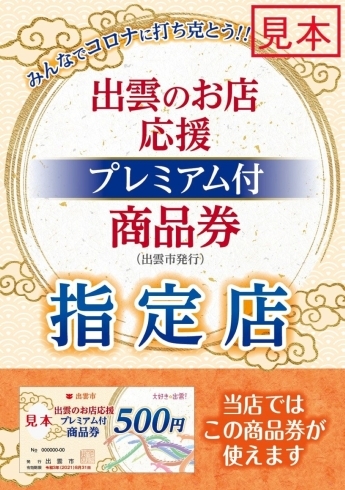 「☆鉄板焼藤増☆ みんなでコロナに打ち克とう！出雲のお店応援『プレミアム付き商品券』使えます(*^^*)/」