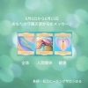 「＊　6月6日から6月13日まで　あなたの守護天使からのメッセージ」