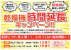 乾燥機時間延長キャンペーン「乾燥機時間延長キャンペーン！！　」
