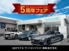 5周年記念フェア 沼津ヤナセ ディベロップメント中古車センターのニュース まいぷれ 御殿場市 裾野市 小山町