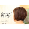 「育てるカラーリング&ゼロテク」