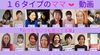 全16タイプが集合！「16タイプのママ全員集合！【おうちでいつも言ってることってなぁに？】」