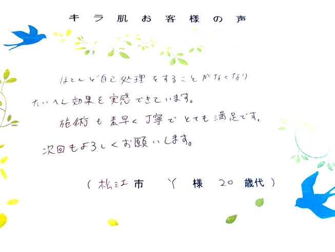 松江市20代Y様 全身脱毛(vio/お顔)9回目「キラ肌 口コミ20代 Y様 とても満足です」