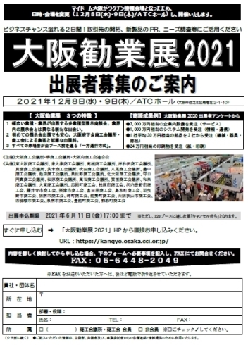 「2021/06/02 大阪勧業展2021 会場変更及び出展者募集のご案内」