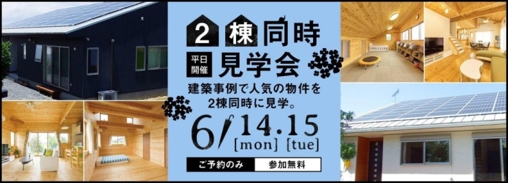 無垢材に囲まれた低価格住宅のOB住宅見学会「平日開催！茨城県行方市2棟同時見学会のお知らせ」