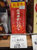 北海道  かにだし「こんな商品あります[阪急桂駅西口徒歩3分食品スーパー]」