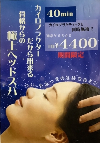 「骨格からの極上ドライヘッドスパしませんか？　小顔になりたい、目の疲れ、顔のむくみ乾燥肌、くすみ、たるみ、シワ、などなど気になる方　ぜひご体験ください(^^)」