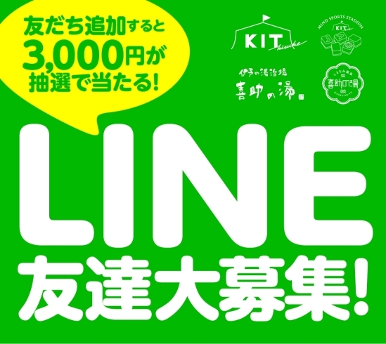 「LINE友だち追加キャンペーン開催中！！」