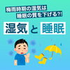 「湿気と睡眠【岩手県で布団・枕を購入するなら、やよいリビング】」