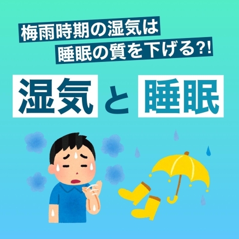 「湿気と睡眠【岩手県で布団・枕を購入するなら、やよいリビング】」