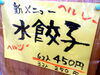 「水餃子始めました【盛岡市の博多ラーメン屋より】」