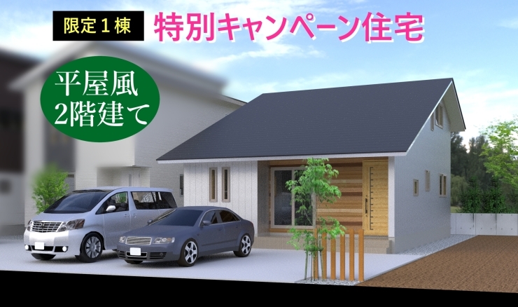 平屋風2階建て【黒部市三日市】モニター募集「特別キャンペーン住宅【平屋風2階建て／黒部市三日市】モニター募集！」