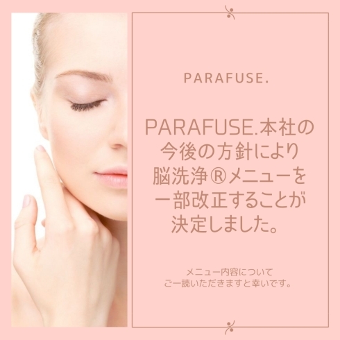 メニュー改正のお知らせです！「PARAFUSE.脳洗浄®︎メニューが2021.8.8よりリニューアルします！【脳がとろけそうなほど気持ちいい・宮崎上陸・PARAFUSE.・脳洗浄®︎・LIHI】」