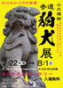 「『山元環樹「参道狛犬展」～あなたの知らないディープな狛犬ワールドへようこそ～（市川市）』　」