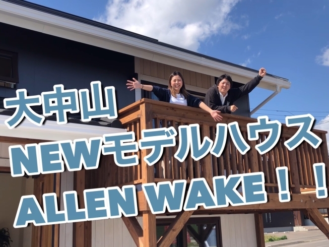 「「家族とともに育つ家」七飯町大中山モデルハウス　BinO ALLen-Wake【YOUTUBE】」