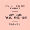 「緊急事態宣言に伴う、店舗・施設の休止・時短はこちらから。」