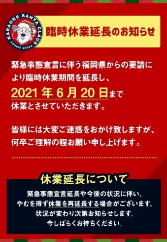 「臨時休業延長のお知らせ」