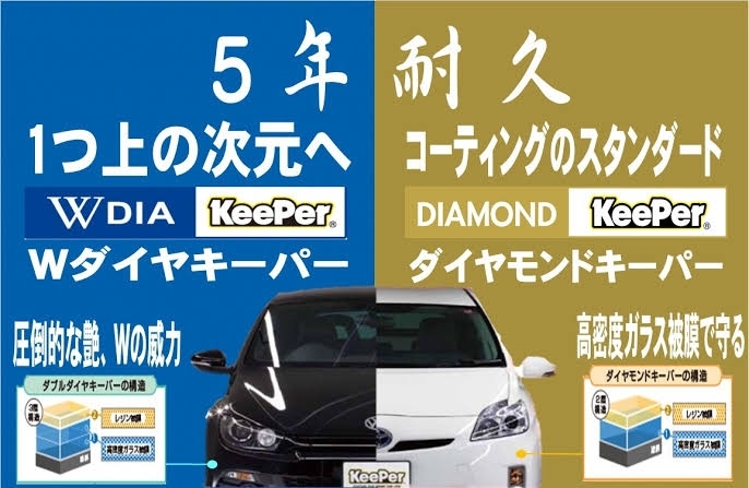 ダイヤモンドキーパーとWダイヤモンドキーパーの違い「ダイヤモンドキーパーとWダイヤモンドキーパーの違い！【新潟市東区、エネオス、毎週金・土・日曜日Tポイント5倍、純水手洗いあり】」