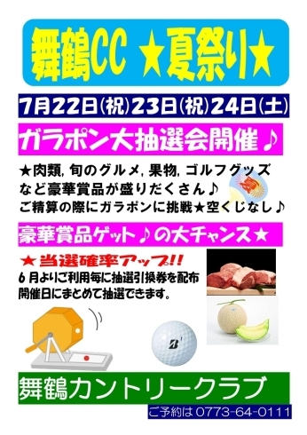 「【７月２２日(祝)２３日(祝)２４日(土)　舞鶴CC大抽選会開催】」