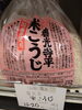 米こうじ「こんな商品あります[阪急桂駅西口徒歩3分食品スーパー]」