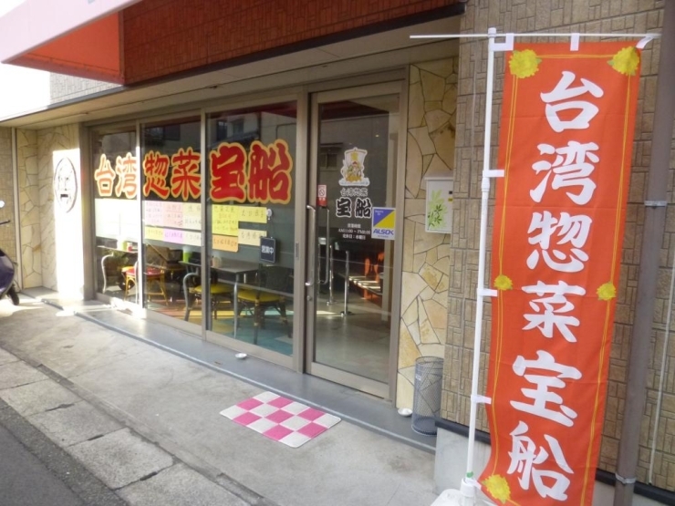 お店の前にはとっても目立つ「台湾惣菜宝船」の文字が！