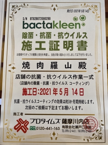 除菌、抗菌、抗ウイルス施工証明書「店内除菌、抗菌、抗ウイルス施工しています！」