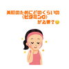 「美白美肌のためにビタミンCはどのくらい？」