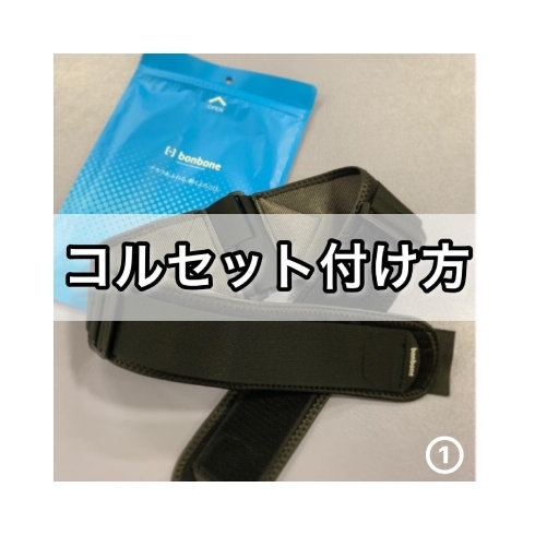 「正しくコルセットを巻きましょう♪ポイント解説！」