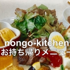 nongo-kitchen｜テイクアウト・デリバリーのお店