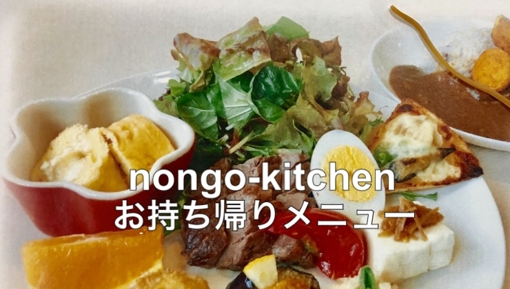 「nongo-kitchen｜テイクアウト・デリバリーのお店」