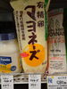 有精卵マヨネーズ「こんな商品あります[阪急桂駅西口徒歩3分食品スーパー]」