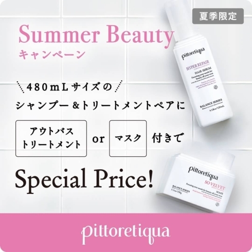 「『どれにするー⁈♥♥♥』"ピトレティカ Summer Beauty キャンペーン"のお知らせ」