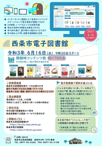 「6/16（水）9:30〜 西条市 電子図書館がオープンします！」