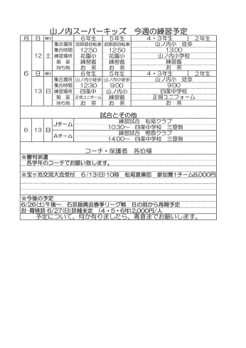 「6月12・13日の予定」